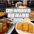 대만 숙박바우처 사용해서 중식레스토랑 &#39;지아엔,jia yan&#39;메뉴추천 솔직후기