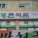 동서한의원 이미지