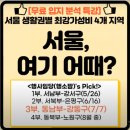 [강의후기] 3편. 행사임당&#39;s 서울 강동구 입지 지역 분석 (feat.부지스 멤버 300명 달성기념)