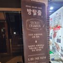35. 대학로 방탈출카페 시크릿챔버 프로즌 브레이크 탈출 후기