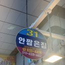 안짭은집