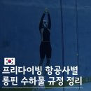 프리다이버 필독, 항공사별 롱핀 수하물 규정 총정리(국내+동남아)