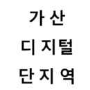 GS25신창진흥점 | 가산디지털단지역 시간표, 편의 시설, 출구 정보