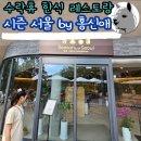 휴마트 | 시즌 서울 by 홍신애 수락휴 내 한식 레스토랑 후기