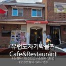 유럽도자기박물관 호스텔 | 순천옥리단길맛집 유럽도자기박물관Cafe&amp;Restaurant 후기