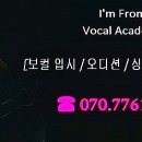 아임프롬 보컬학원 이미지