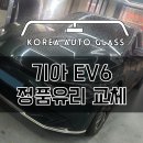 성남한국자동차유리 | 성남 EV6 전면유리돌빵 맞았다면 찐후기들이 가득한 교환점에서 교체받으세요 (분당 판교 하남 서울 강남)