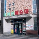 마이산피순대 이미지