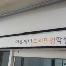 더유지나프리미엄학원