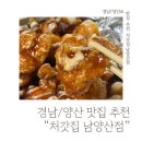 [경남/양산] 치킨 추천 “처갓집” 슈프림치킨