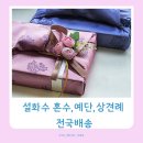 결혼 설화수 혼수 예단 상견례 첫인사 선물 추천 후기 전국 배송