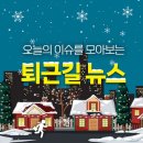 [12월 27일] 오늘의 퇴근길 뉴스 이미지