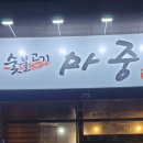 숯불고기마중 이미지