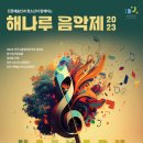해나루음악제 이미지