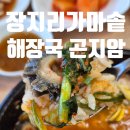 남촌컨트리클럽 | 건업리 맛집 곤지암 점심으로 장지리가마솥해장국