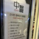 [부경대 맛집]호텔오너쉐프 출신이 운영하는 중찬 솔직후기(탕수육이 이븐하게 익었네요)