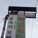 계룡그린콘도 이미지