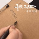 한글&영문 캘리그라피(오전) | 클래스 안내 :: 2024년 11~12월 수강 모집 안내 - 취미미술부터 자격증까지 다양하게 캘리그라피 배우기