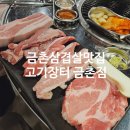 고기장터금촌점 이미지