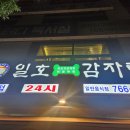 일호감자탕(구곡점) 이미지
