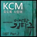 KBS 제빵왕 김탁구 ost ＜죽도록사랑해 - KCM (feat.SoulDive)＞ 이미지