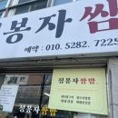 정봉자쌈밥 이미지