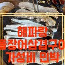 마치무릉도원 | 창원 구산면의 숨은 무릉도원, 해파랑 1인 10만원 풀패키지 후기