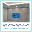 더파크포레태영NHF(1단지) | 양주 e편한세상옥정에듀써밋 벽에 구멍뚫고 티비설치하기 vs 무타공으로 설치하기 비교