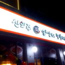 신의주순대와쭈꾸미청학점