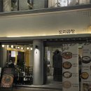 혼밥도리 본점 | [합정역 맛집/상수역 맛집]진한 곱창전골과 겉바속쫀 감자채전의 조합 ‘도리곱창 합정본점’ 후기