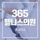 365웰니스의원 이미지