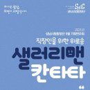 9월 기획연주회 샐러리맨 칸타타 이미지