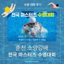 우석로 | [수영 대회 후기]2025 제4회 춘천소양강배 전국 마스터즈 수영대회