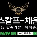 더 채움 스칼프