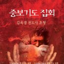 LA 중보기도집회 ( 2009년 11월25일(수)~28일(토) 강사 : 김옥경전도사) 장소:세계 쥬블리 교회 이미지