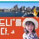 호주 시드니 관광지 소개 및 후기 영상 목록(천사랑세계여행 유투브)