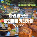 도원시장 앞 | 용인 베이커리 카페 아리랑도원 실내 데이트 가볼만한곳 추천