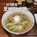 (주) 또바기가족 | [광주 신가동] 신가동맛집 '또바기냉면' 물냉면, 비빔냉면 한상 솔직후기