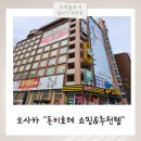 오사카 쇼핑리스트 돈키호테 도톤보리점 텐노지점 후기