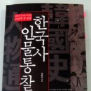 [펌오마이]김종성의 ＜한국사 인물 통찰＞ 이미지