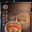 탄탄면공방삼정 이미지