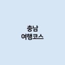 충남 여행코스를 간다면 어떻게 가야 할까요 ?