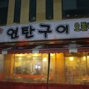 만나자연탄구이 이미지