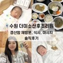 (주) 미소산후조리원 | 수원 더미소산후조리원 솔직후기(경산맘 재방문, 식사, 마사지)