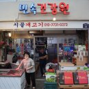 민속건강원