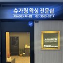 아나덴 슈가링왁싱 발산역점 | 아나덴 슈가링왁싱 발산역점 | 꼼꼼한 왁싱으로 만족도 높은 마곡왁싱샵