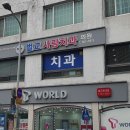 순천사랑치과의원 이미지