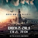 [영화후기] 메이즈러너: 데스 큐어(웨스 볼, 2018) ★