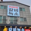 갈비녹소 이미지
