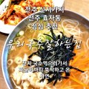 전주 효자동 맛집 우리국수잘하는집 전주 짜글이 가성비 점심 후기